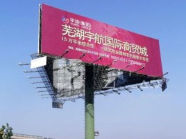 宜宾户外高架广告牌的应用及优势