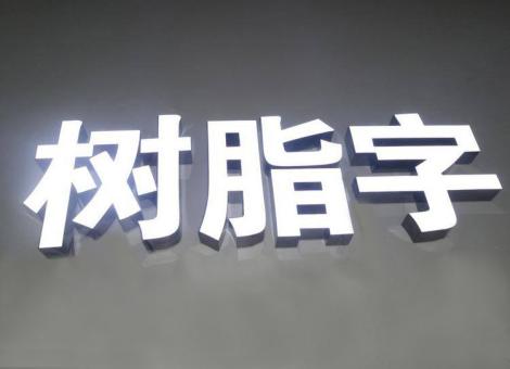 宜宾制作发光字尺寸大小有限制吗？最小尺寸是多少？
