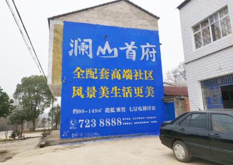 宜宾农村墙体广告 最贴近三四级市场消费终端的广告形式