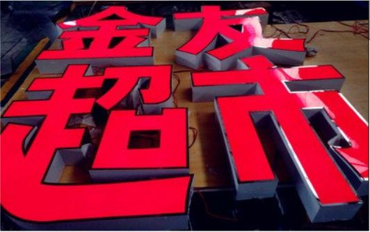 宜宾外露发光字的特点
