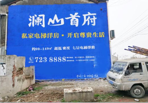 宜宾澜山首府墙体广告