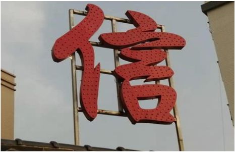 宜宾发光字怎么做防水处理？