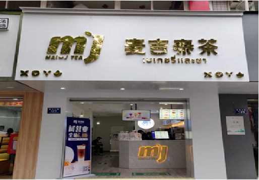 宜宾奶茶店招牌怎么做好看？