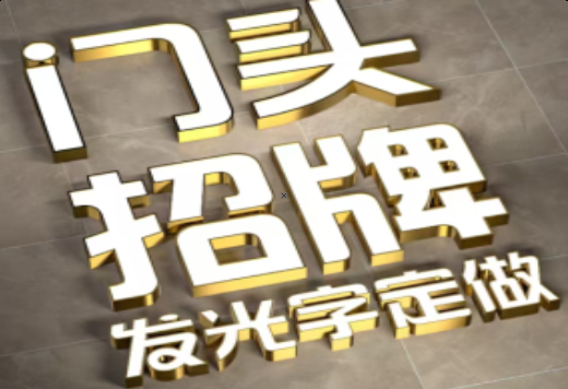 宜宾发光字有哪些种类？