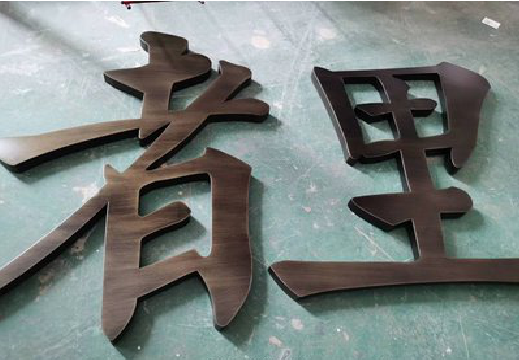 宜宾铜字的特点以及制作工艺。