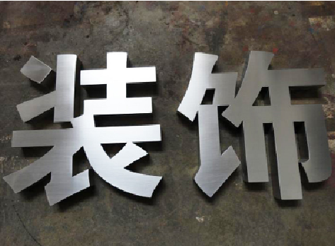 宜宾不锈钢字的制作方法介绍