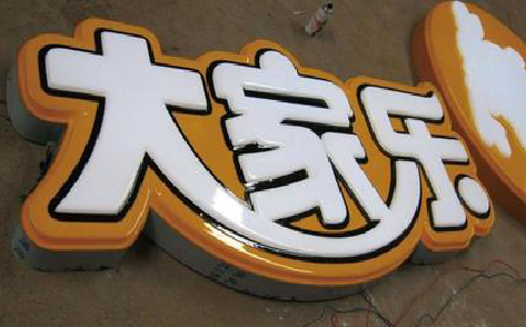 宜宾吸塑字制作要注意的问题。