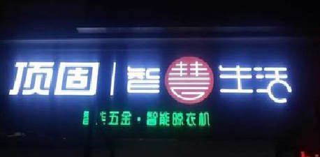 宜宾发光字招牌设计制作的重要性。